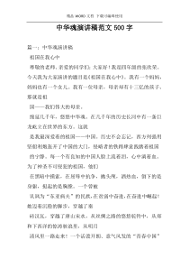 中华魂演讲稿范文500字