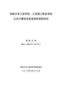 公共计算机实验室招标采购项目