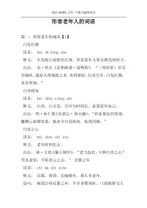 形容老年人的词语