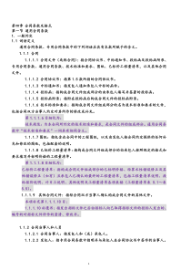公路工程标准施工招标文件(第四章 合同条款及格式)