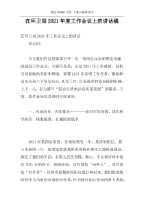 在环卫局2021年度工作会议上的讲话稿