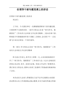 在领导干部专题党课上的讲话