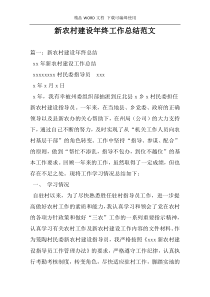 新农村建设年终工作总结范文