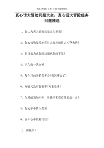 真心话大冒险问题大全，真心话大冒险经典问题精选