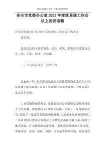 在全市党委办公室2021年度度系统工作会议上的讲话稿
