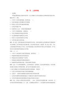 2019-2020学年高中地理 第一单元 环境与环境问题 第一节 人类环境课后检测能力提升 鲁教版选