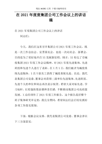 在2021年度度集团公司工作会议上的讲话稿