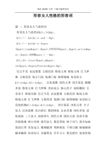 形容女人性格的形容词