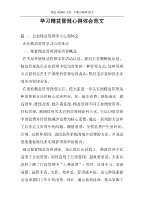 学习精益管理心得体会范文
