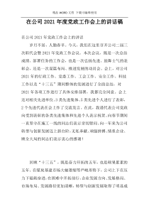 在公司2021年度党政工作会上的讲话稿