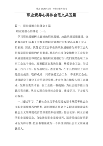 职业素养心得体会范文共五篇