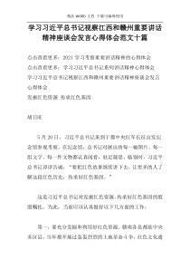 学习习近平总书记视察江西和赣州重要讲话精神座谈会发言心得体会范文十篇