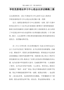 学校党委理论学习中心组会议讲话稿稿三篇