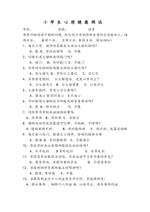 小学生心理健康测试题