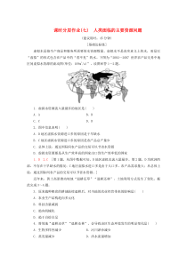 2019-2020学年高中地理 课时分层作业7 人类面临的主要资源问题（含解析）新人教版选修6