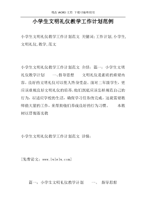 小学生文明礼仪教学工作计划范例