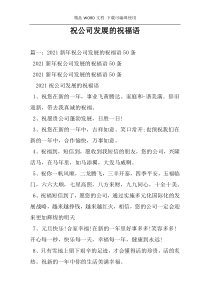 祝公司发展的祝福语
