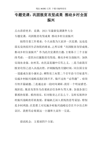 专题党课：巩固脱贫攻坚成果 推动乡村全面振兴