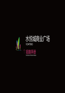 水悦城招商手册2