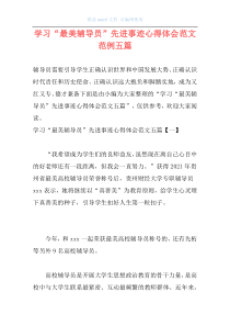 学习“最美辅导员”先进事迹心得体会范文范例五篇