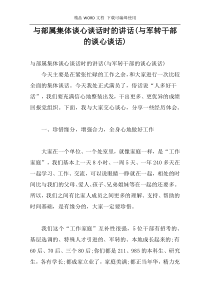 与部属集体谈心谈话时的讲话(与军转干部的谈心谈话)