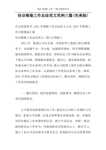 信访维稳工作总结范文范例三篇(完美版)