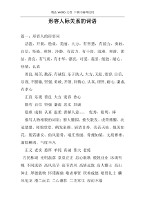 形容人际关系的词语