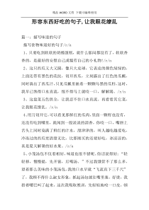 形容东西好吃的句子,让我眼花缭乱