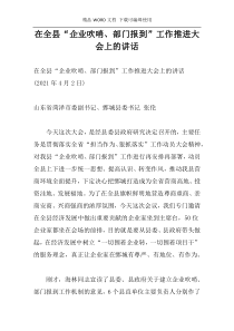 在全县“企业吹哨、部门报到”工作推进大会上的讲话