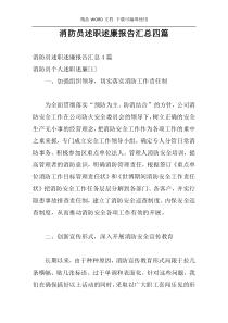 消防员述职述廉报告汇总四篇