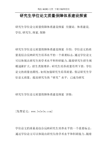 研究生学位论文质量保障体系建设探索