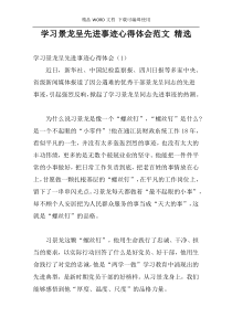 学习景龙呈先进事迹心得体会范文 精选