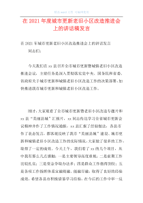在2021年度城市更新老旧小区改造推进会上的讲话稿发言