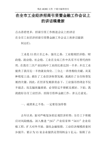 在全市工业经济招商引资暨金融工作会议上的讲话稿最新
