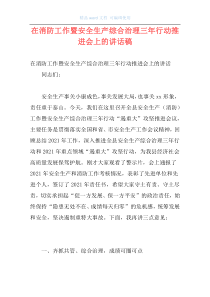 在消防工作暨安全生产综合治理三年行动推进会上的讲话稿