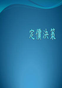 Wk5_定价策略_0424