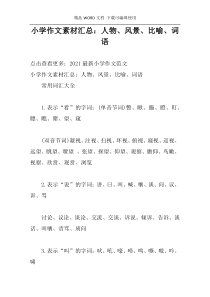 小学作文素材汇总：人物、风景、比喻、词语