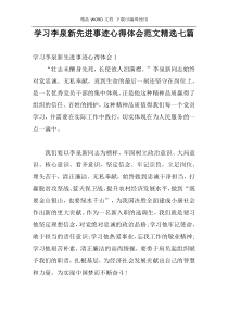学习李泉新先进事迹心得体会范文精选七篇