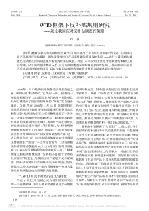 WTO框架下反补贴规则研究_兼论我国应对反补贴调查的策略