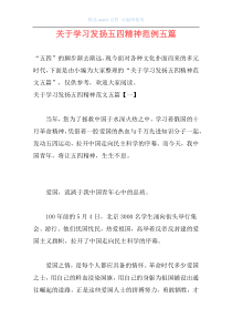 关于学习发扬五四精神范例五篇