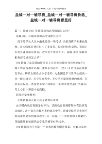 盐城一对一辅导班_盐城一对一辅导班价格_盐城一对一辅导班哪里好