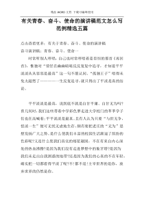 有关青春、奋斗、使命的演讲稿范文怎么写 范例精选五篇