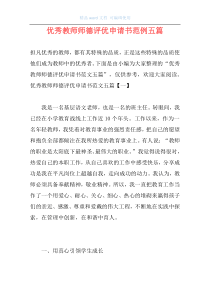 优秀教师师德评优申请书范例五篇