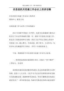 在县直机关党建工作会议上的讲话稿