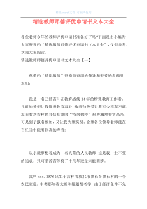 精选教师师德评优申请书文本大全