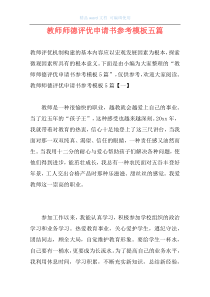 教师师德评优申请书参考模板五篇