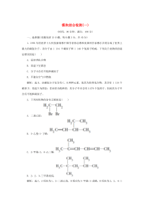 2019-2020学年高中化学 模块综合检测（一） 苏教版选修5