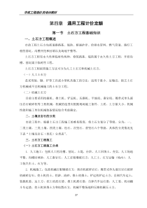 通用项目计价定额及应用