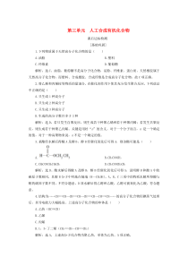 2019-2020学年高中化学 专题3 有机化合物的获得与应用 第三单元 人工合成有机化合物课后达标