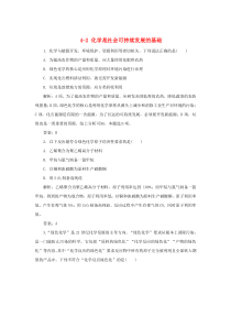 2019-2020学年高中化学 专题4 化学科学与人类文明 4-2 化学是社会可持续发展的基础跟踪练
